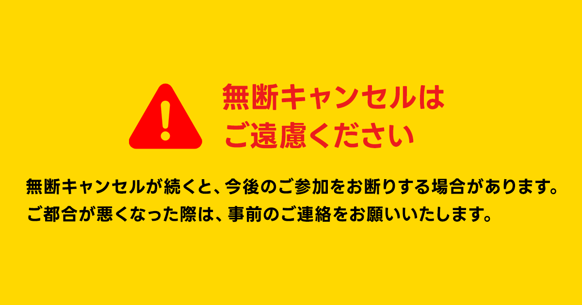 無断キャンセル