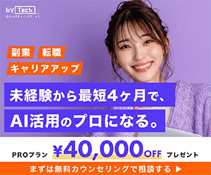 バイテック生成AI