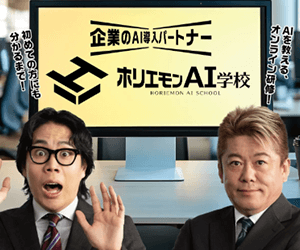 ホリエモンAI学校