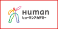 ヒューマンアカデミー