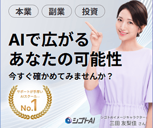 シゴトAI（無料体験講座）