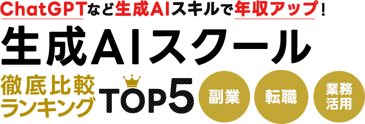 ChatGPT生成などの生成AIスクール（オンライン）おすすめTOP5