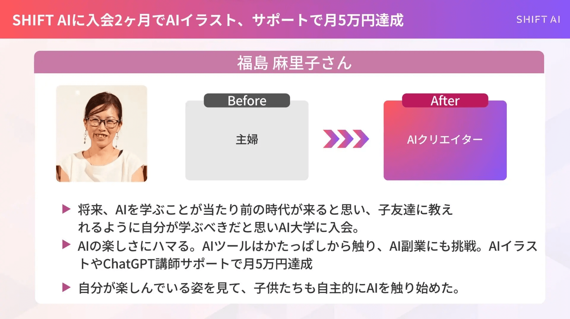 SHIFT AIに入会2ヶ月でAIイラスト、サポートで月5万円達成